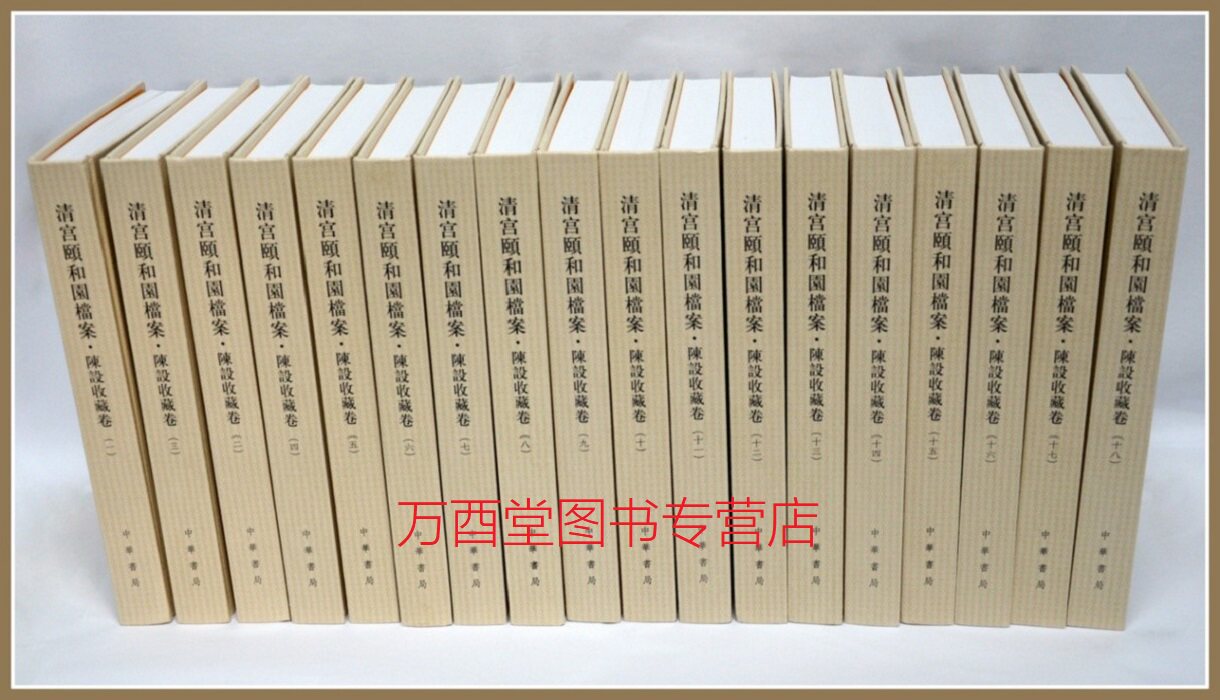 18卷陈设收藏清宫颐和园档案另荐