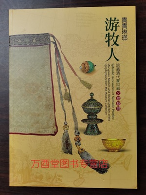 【北京现货】贵贵琳琅游牧人（院藏清代蒙回藏文物特展）另荐 大辽五京内蒙古出土文物暨辽南京建城1080年展 契丹风华 辽代 珍品展