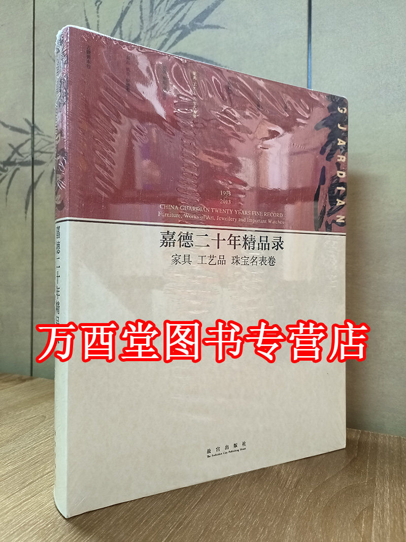 嘉德二十年精品家具工艺品珠名表