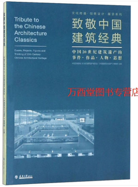 致敬中国建筑经典：中国20世纪建筑遗产的事件、作品、人物、思想   61196