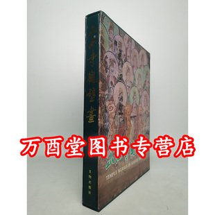 【柴泽俊】山西寺观壁画 另荐 古代壁画珍品典藏 毗卢寺 美岱昭壁画与彩绘 正定隆兴寺 永乐宫 山西佛寺 寺观 故城寺 弘法寺 全集