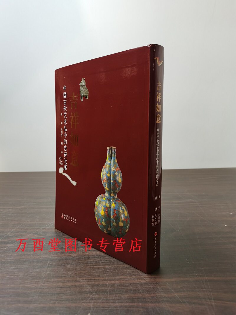 吉祥如意:中国古代艺术品中的吉祥元素 另荐 浙江绍兴翰越堂藏古代