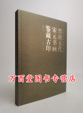 晋唐五代宋元书画鉴藏古印   13886