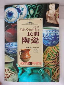 杨永善编【美哉陶瓷系列】民间陶瓷  艺术家出版 另荐 古瓷辨识 官窑名瓷 青花名瓷 民窑青花 中国古陶瓷 斗彩名瓷 五彩名瓷