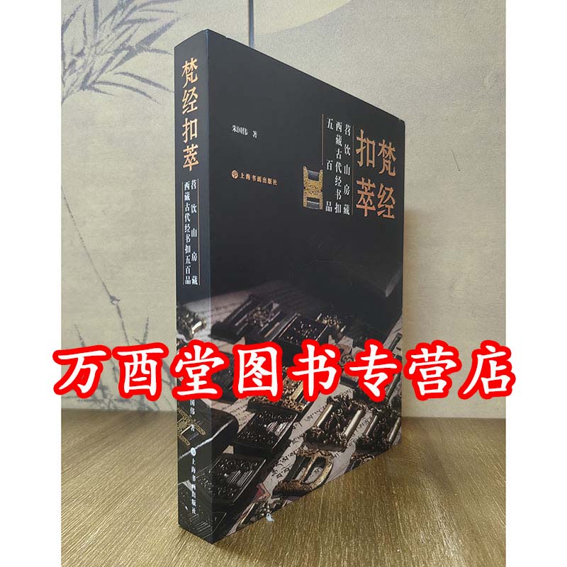 梵经扣萃:苕饮山房藏西藏古代经书扣五百品