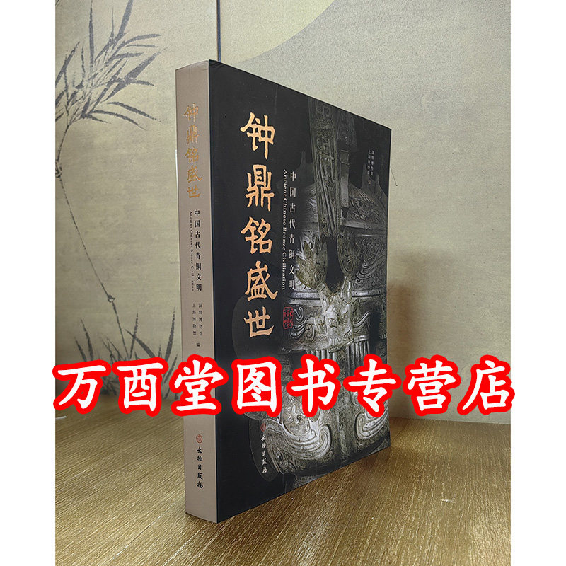 钟鼎铭盛世 中国古代青铜文明 另荐 商邑翼翼 四方之极 殷墟文物里的晚商盛世 曾侯乙 曾国青铜器 襟带河汾 晋国博物馆陈