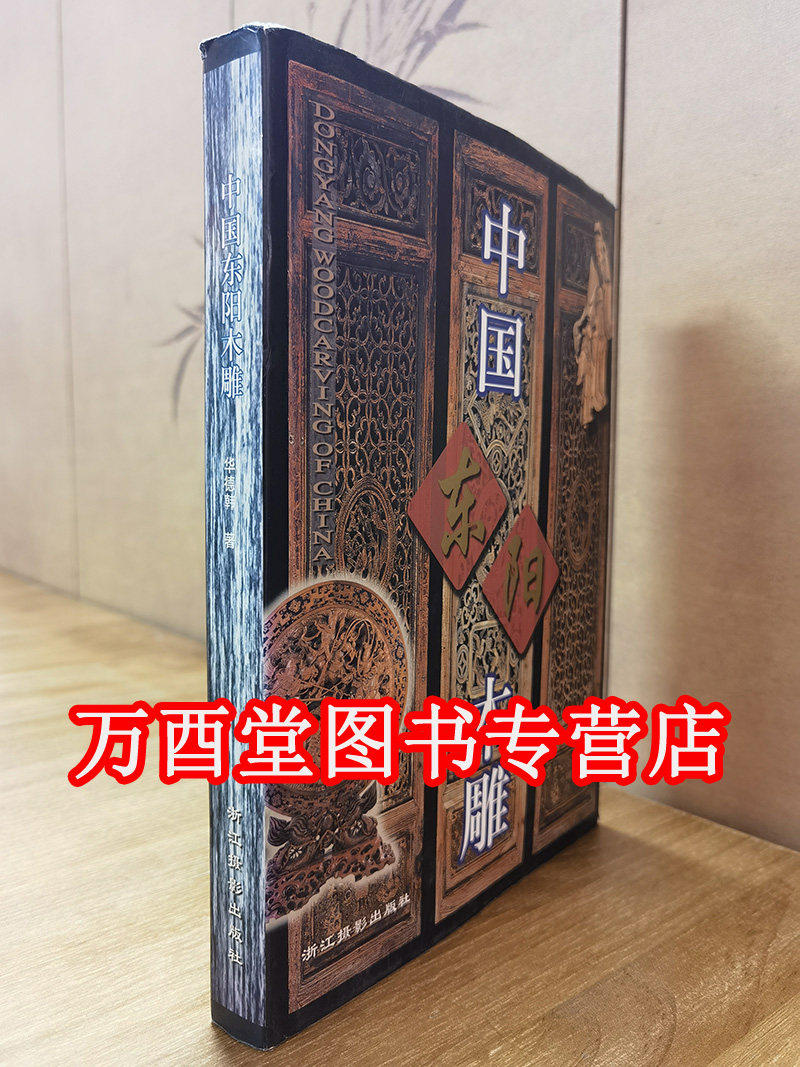 中国东阳木雕 浙江摄影出版另荐 中国 福建卷 广东卷 浙江卷 明清木雕鉴赏 佳构 人物 动物花卉 潮州徽州 图案 潮州民间美术全集
