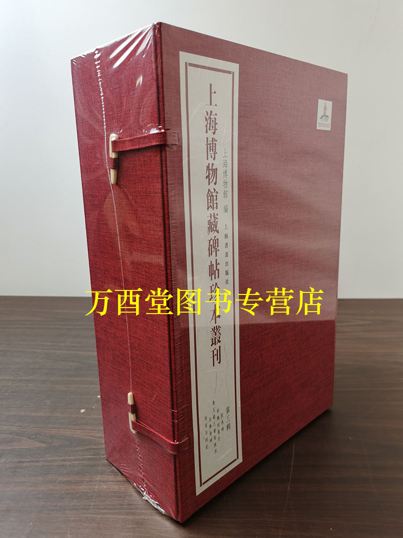 上海博物馆藏碑帖珍本丛刊第三辑