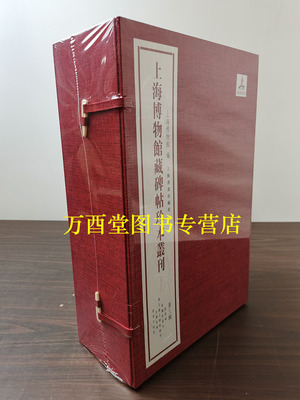 上海博物馆藏碑帖珍本丛刊第三辑