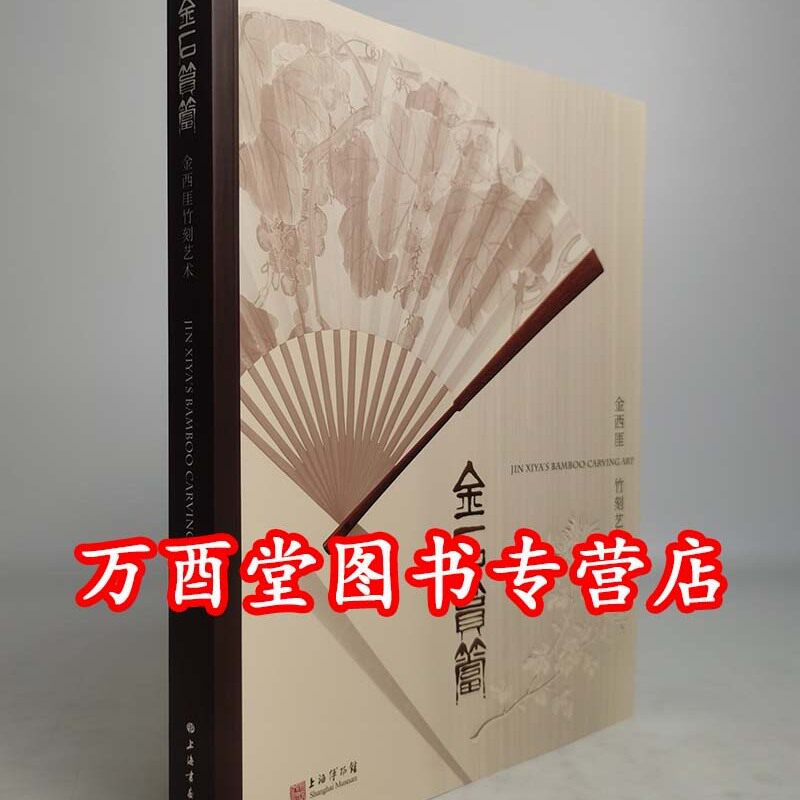 【配展图书】金石筼筜 金西厓竹刻艺术 另荐竹缘匠心 竹镂文心 珍品特集 竹素流芳周颢 竹刻拓本 上海博物馆藏品研究大系明清 鉴赏