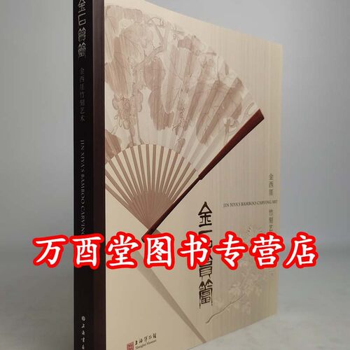 【配展图书】金石筼筜 金西厓竹刻艺术 另荐竹缘匠心 竹镂文心 珍品特集 竹素流芳周颢 竹刻拓本 上海博物馆藏品研究大系明清 鉴赏