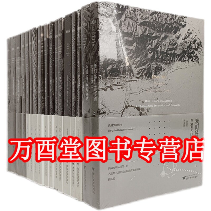 【全17册】良渚文明丛书 含何以良渚遗址考古八十年 时代的中国与世界 手册 图画与符号 良渚神王之国 古城 土筑金字塔 反山王陵等
