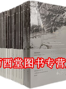 【全17册】良渚文明丛书 含何以良渚遗址考古八十年 时代的中国与世界 手册 图画与符号 良渚神王之国 古城 土筑金字塔 反山王陵等