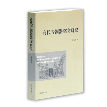 商代青铜器铭文研究 另荐楚系典型铜器群铭文整理研究 东周王城出土战国铜器铭文整理与研究 永乐大钟梵字铭文考 战国铭文分域研究