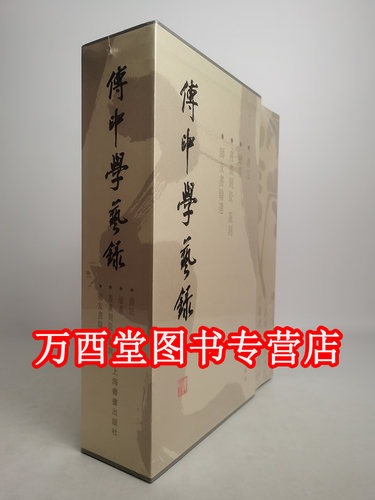 【全四册】傅申学艺录（含书法卷 绘画卷 书画刻瓷篆刻卷 诗友书翰选）另荐 中国书画鉴定论著全编 宋代文人书画评鉴 傅申论张大千