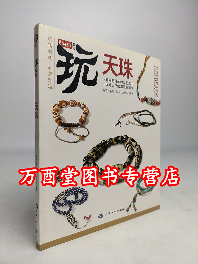 （玩系列）天珠 另荐 小古董笔记蚀花珠 喜马拉雅 古珠诠释 解密古代天珠 中国 珠子的故事 从地中海到印度河谷文明的印章珠
