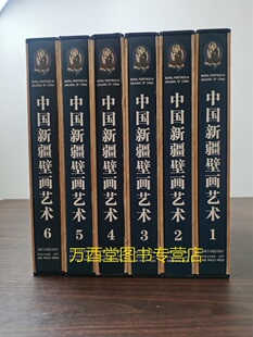 【全6卷】中国新疆壁画艺术 另荐中国墓室壁画史殿堂敦煌新疆画像石砖版岩绘画现代民间美术建筑艺术石窟寺观陵墓藏传佛教雕塑全集