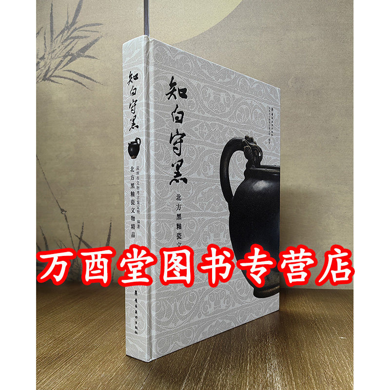 知白守黑 北方黑釉瓷文物精品 另荐 玄色之美 中国历代黑釉瓷器珍品 兔毫玳瑁鹧鸪斑 公元400-1400年的 特展 中国古瓷鉴定笔记 篇