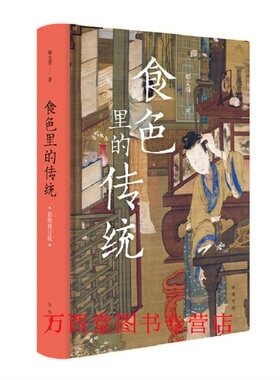 食色里的传统（彩图修订版）另荐 茶的味道 唐代茶诗新解 茶的品格 中国茶诗新解 茶诗源流 古人的生活世界 书法艺术答问 文化