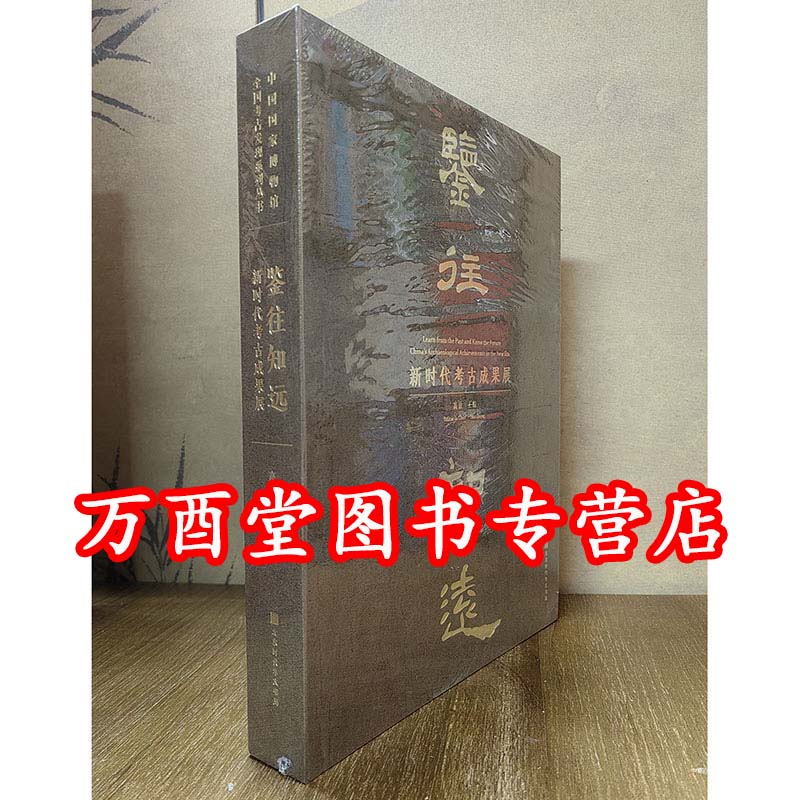 【国博】鉴往知远:新时代考古成果展 本展览讲述中国境内人类起源、文明起源、中华文明形成、统一多民族国家建立和发展历程