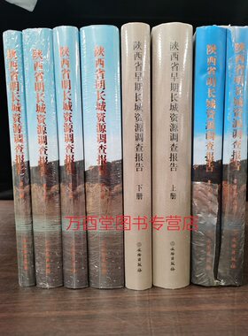 【陕西 全三种八册】陕西省长城资源调查报告 另荐吉林辽宁内蒙古天津市 河北山西宁夏甘肃青海新疆维吾尔自治区 早期明长城营堡卷