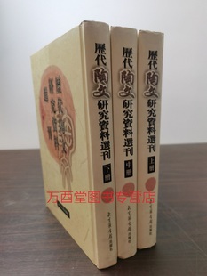 另荐 历代陶文研究资料选刊 全三册 印学 齐国文字文物品读 新泰出土田齐 栎阳步黟堂藏战国 续编 遗珍秦陶文新编 莒陶文研究