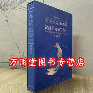 中国国家博物馆馆藏文物研究丛书 玉器卷 瑕疵实图 另荐绘画瓷器玉器明清代卷档案甲骨墓志先秦钱币历史图片陶瓷俑瓦当 慎拍