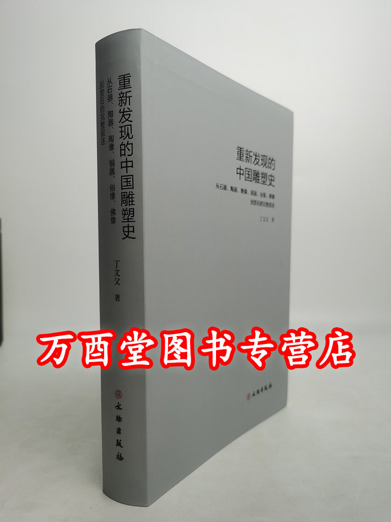 重新发现的中国雕塑史:从石器、陶器、陶像、铜器、俗像、佛像到赏石的完整叙述 另荐 中国佛教雕塑 极简中国雕塑史 古代雕塑图典