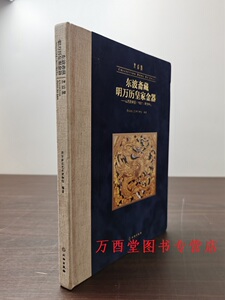 东波斋藏明万历皇家金器