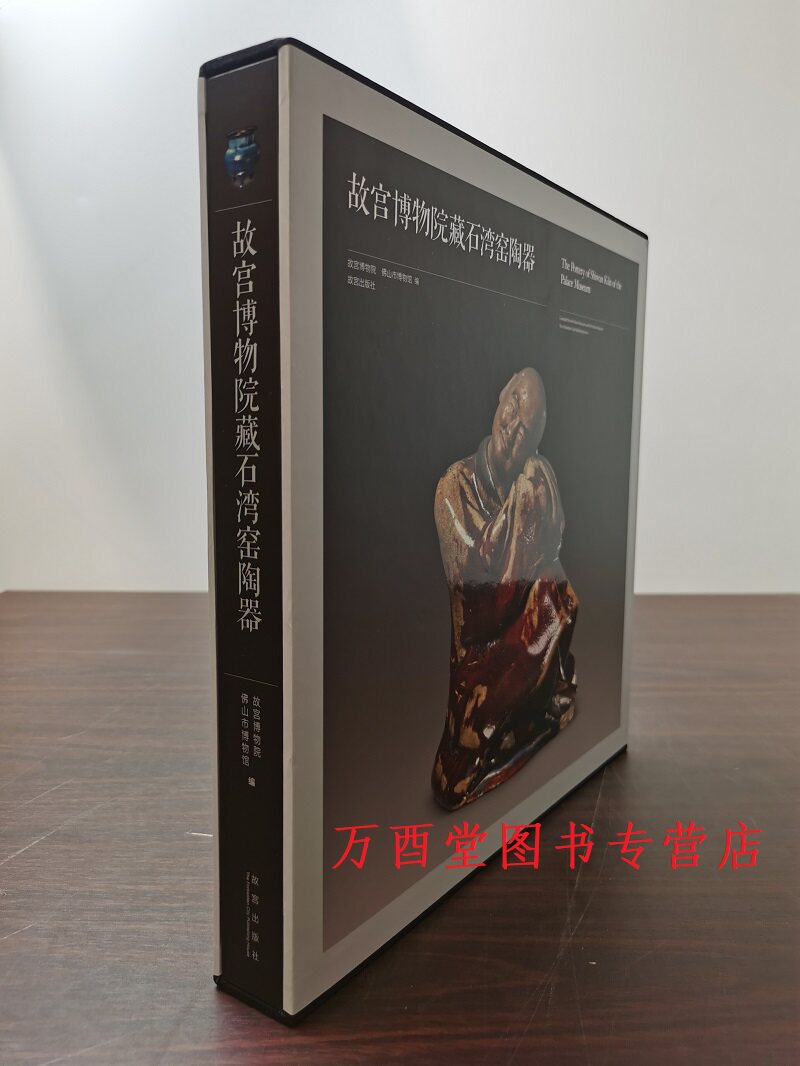 中国 研究辑成 当代石湾陶艺论稿