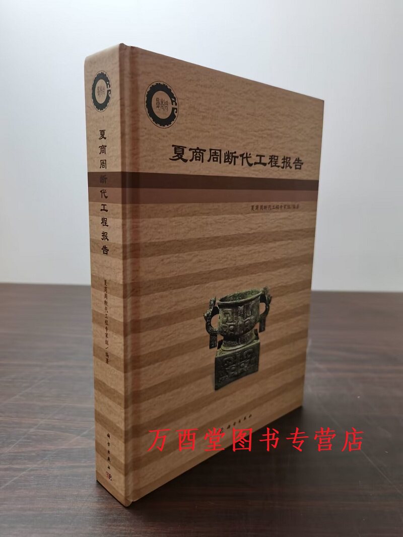 夏商周断代工程报告科学出版社