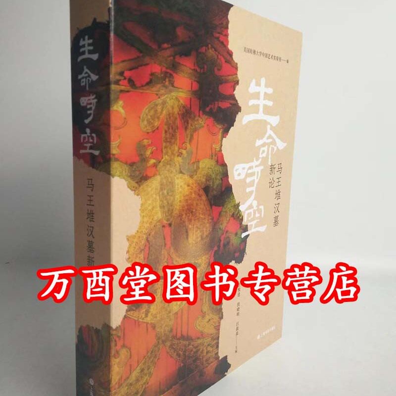 生命时空：马王堆汉墓新论 另荐 长沙马王堆汉墓陈列 马王堆一号汉墓纺织品（第一卷 第二卷 第三卷）马王堆汉墓 服饰 帛画 研究