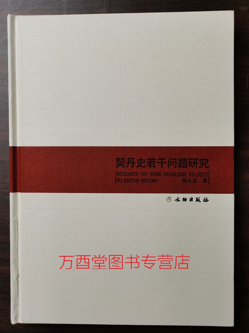 契丹史若干问题研究 另荐 辽代贵族丧葬制度 松辽风华 走近契丹 女真人 文明碎片 中国东北地区辽.金.契丹.女真历史遗迹与遗物考