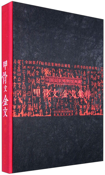 中国国家博物馆典藏 甲骨文金文集粹 另荐 故宫西周金文录 近出殷周金文集录 集成修订增补本 周王畿 关中出土西周金文整理与研究