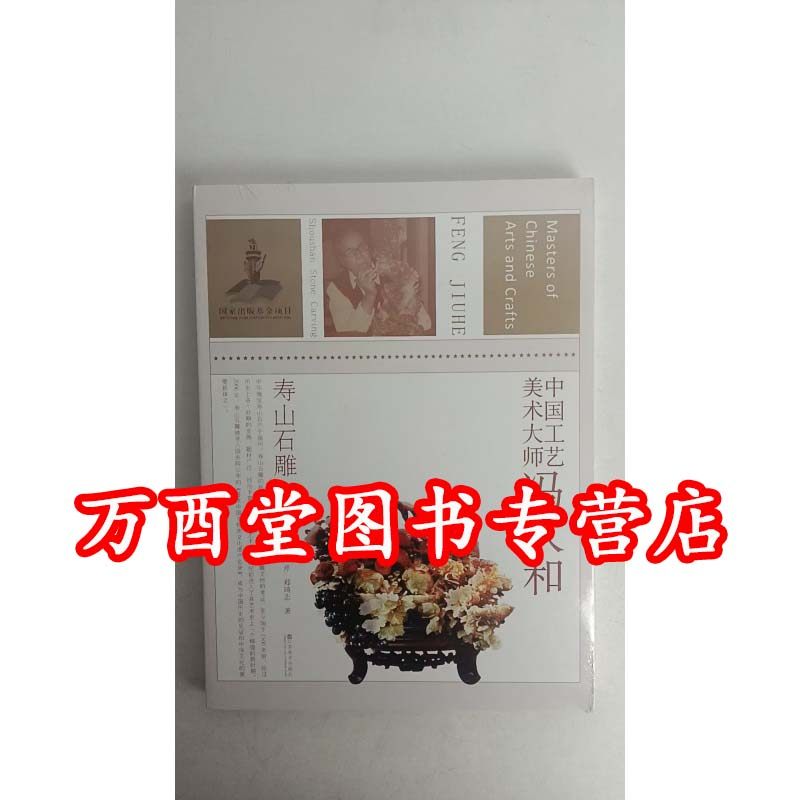 中国工艺美术大师冯久和：寿山石雕 另荐 张民辉 广州牙雕 另荐 张爱廷 青田石雕 许兴泰 德化瓷塑 林学善 福州木雕 蔡水况 漆线雕