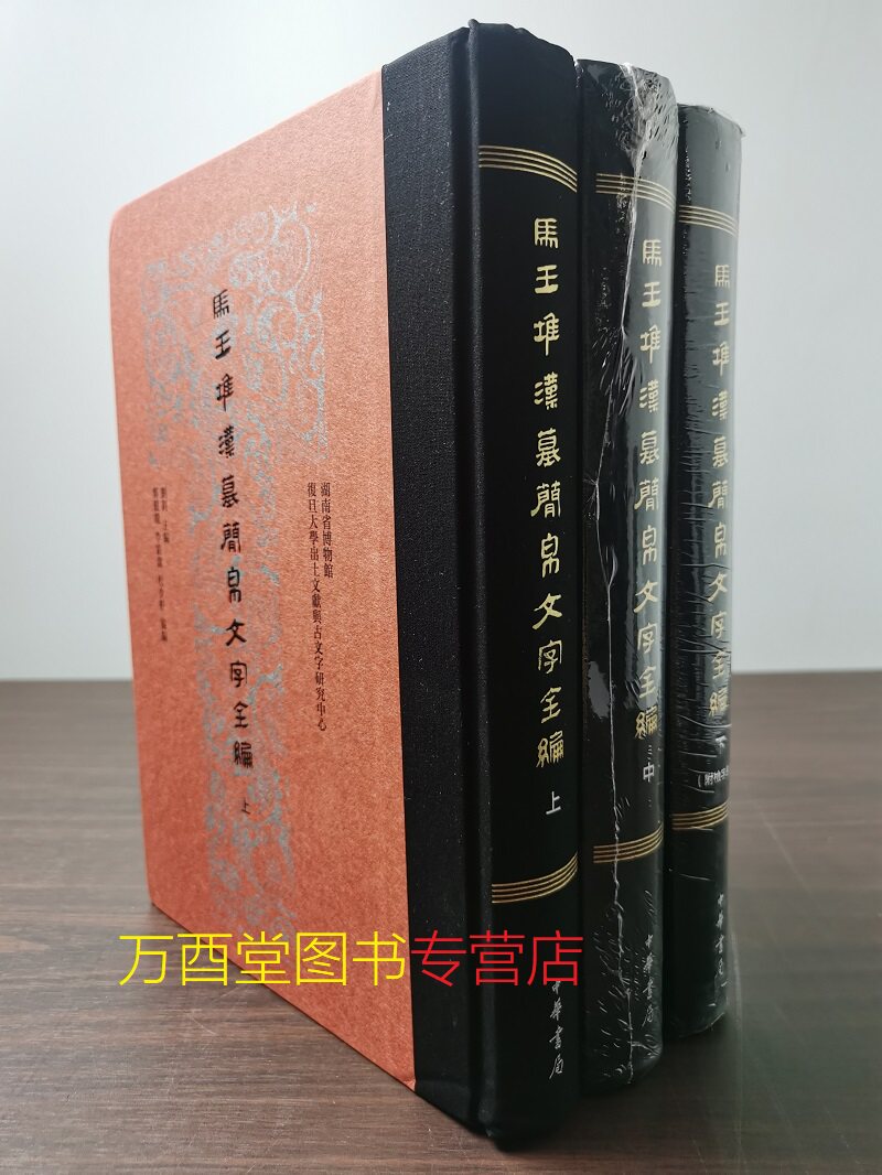 【全三册彩图版】马王堆汉墓简帛文字全编 另荐 长沙 集成全七册 二十世纪出土简帛综述 武威敦煌居延银雀山 汉简 里耶秦简 壹贰叁