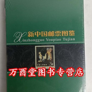 新中国邮票图鉴 另荐 邮票上的毛泽东 中华人民共和国 目录2013 错体变体 鉴定 中国邮票首日封图鉴 清代民国邮票图鉴