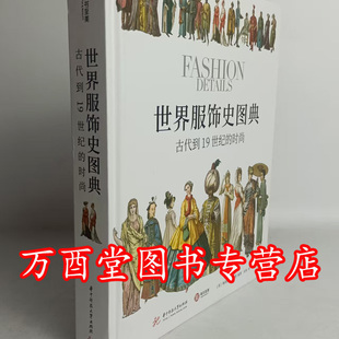 世界服饰史图典：古代到19世纪的时尚 另荐 敦煌服饰文化图典 初唐卷 盛唐卷 上下册 中国历代服饰文物图典 藏族苗族服饰研究