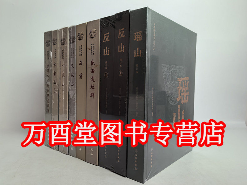 实图【全七种九卷】良渚遗址群考古报告(之一瑶山+之二反山+之三+之四庙前+之五文家山+之六卞家山+之七良渚古城综合研究报告)
