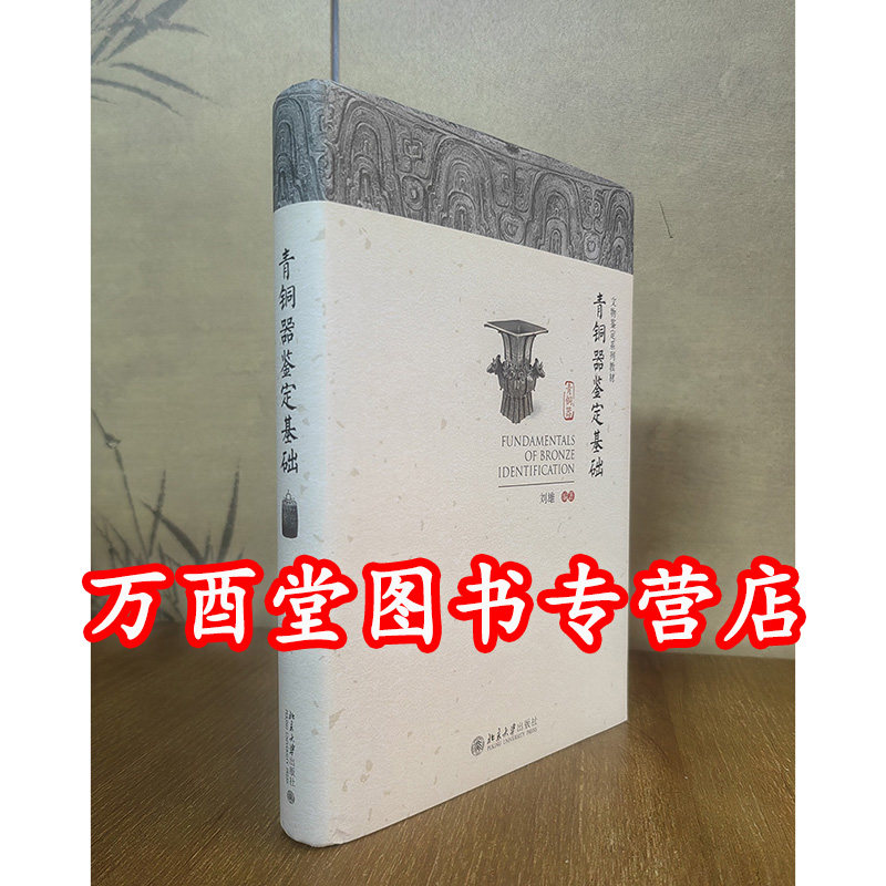 【微瑕实图 慎拍】【刘雄 著】青铜器鉴定基础 另荐 明清瓷器 玉器 科学解析古瓷鉴定口诀 古玉的辨伪与鉴定 玉料 器形与纹饰 雕工