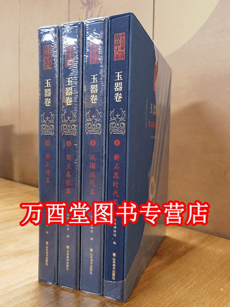 【全四卷】山东馆藏文物精品大系 玉器卷 另荐 瓷器绘画青铜器 沈阳故宫博物院院藏精品 颐和园藏文物 金相玉映 湖北省博物馆藏金