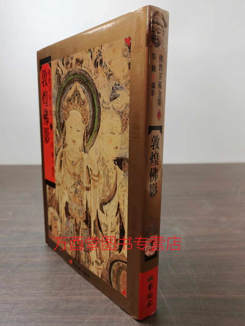 敦煌佛影（佛教美术全集05）另荐 神秘的印度唐卡 西藏 韩国 安岳大足佛雕 神秘的曼茶罗艺术 莲华接翠观音寺 佛教美术讲座