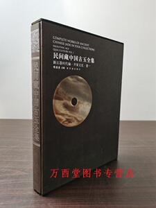 【新石器时代编 齐家文化卷一】民间藏中国古玉全集 另荐 综合编 西周编 战国编 秦汉魏晋南北朝编 宋辽金元编  卷十一二三四五六