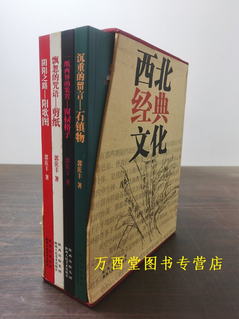【插盒装共4卷】 西北经典文化(飘忽的咒语剪纸 一纸两界的装置窗棂盒子 阴阳之路阳歌图 沉重的留言石镇物)