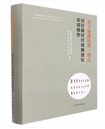 旧石器时代晚期遗址发掘报告