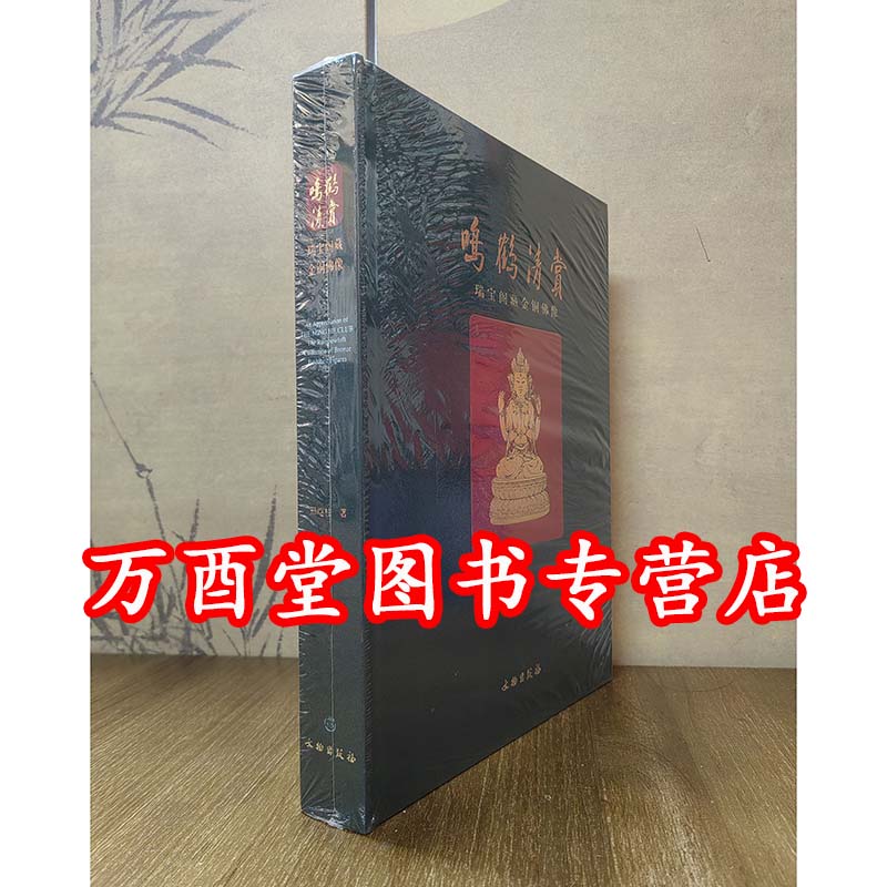 鸣鹤清赏 瑞宝阁藏金铜佛像 另荐 藏传佛教艺术发展史 汉藏交融 集萃 智慧无限 合缘堂 两家藏古代 师道 辽楼居藏14至17世纪上师像