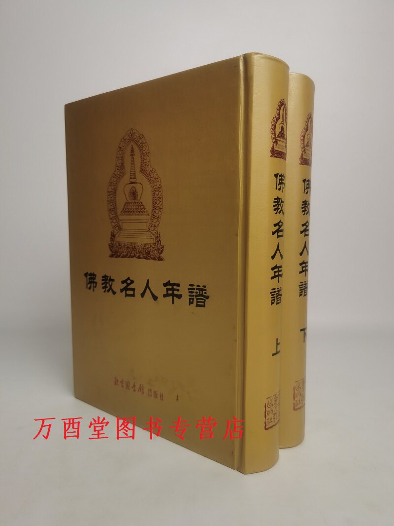佛教名人年谱北京图书馆出版社