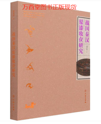 战国秦汉髹漆妆奁研究