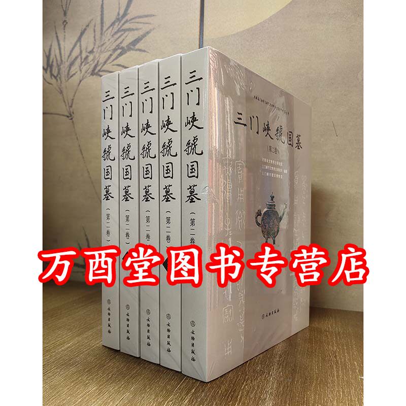 三门峡虢国墓 第二卷 另荐 第一卷 金玉王侯 西周贵族的生活 敬天格物 精品展 周风虢韵 历史文化陈列 女贵族墓出土玉器精粹青铜器