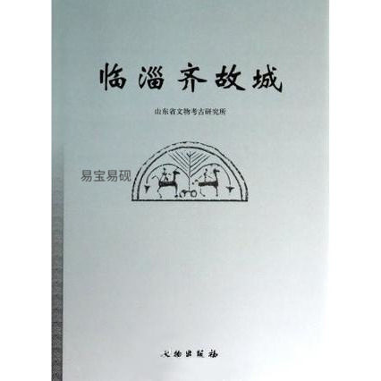临淄齐故城 文物出版社 另荐临淄齐墓 第一集 第二集 第三集 1 2 3 临淄山王村汉代兵马俑